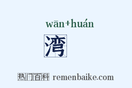 湾澴是什么意思的图片
